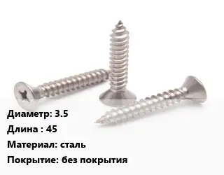 Саморез 3.5 L=45 сталь без покрытия